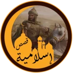 Logo of قصص إسلامية منوعة android Application 