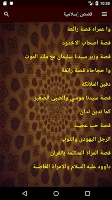 قصص إسلامية منوعة android App screenshot 3