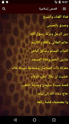 قصص إسلامية منوعة android App screenshot 4