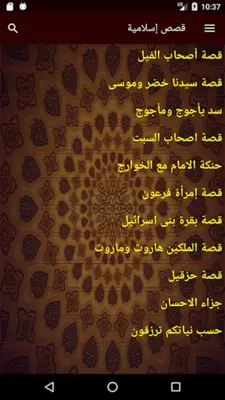 قصص إسلامية منوعة android App screenshot 5