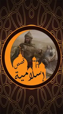 قصص إسلامية منوعة android App screenshot 7